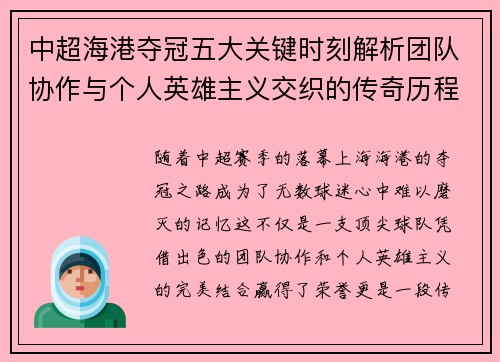 中超海港夺冠五大关键时刻解析团队协作与个人英雄主义交织的传奇历程