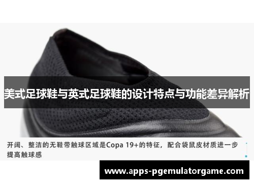美式足球鞋与英式足球鞋的设计特点与功能差异解析