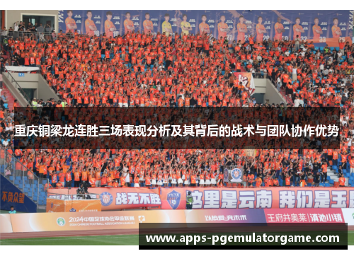 重庆铜梁龙连胜三场表现分析及其背后的战术与团队协作优势