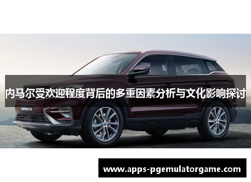 内马尔受欢迎程度背后的多重因素分析与文化影响探讨