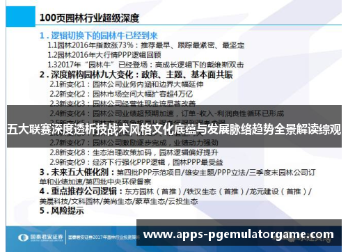 五大联赛深度透析技战术风格文化底蕴与发展脉络趋势全景解读综观