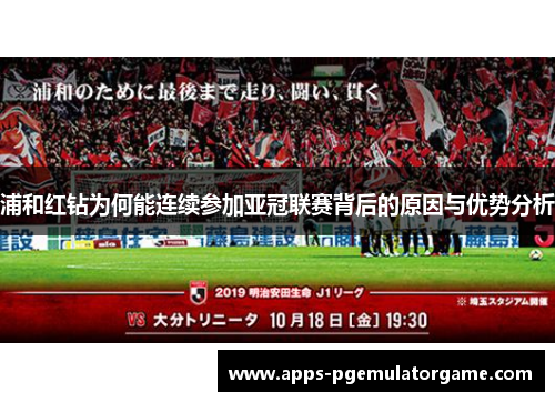 浦和红钻为何能连续参加亚冠联赛背后的原因与优势分析