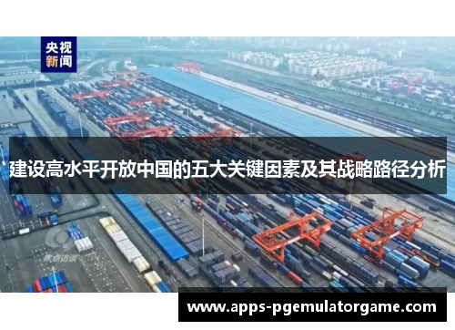 建设高水平开放中国的五大关键因素及其战略路径分析