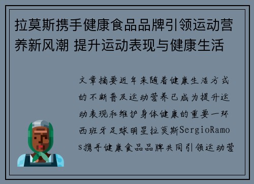 拉莫斯携手健康食品品牌引领运动营养新风潮 提升运动表现与健康生活