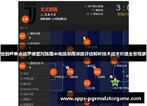 世俱杯焦点战罗德里对阵国米临场发挥深度评估解析技术战术价值全景观察