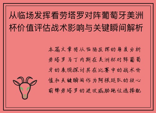 从临场发挥看劳塔罗对阵葡萄牙美洲杯价值评估战术影响与关键瞬间解析