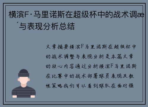 横滨F·马里诺斯在超级杯中的战术调整与表现分析总结