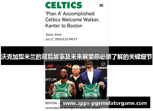 沃克加盟米兰的背后故事及未来展望你必须了解的关键细节