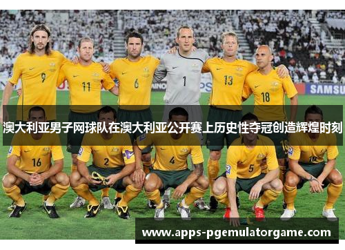 澳大利亚男子网球队在澳大利亚公开赛上历史性夺冠创造辉煌时刻